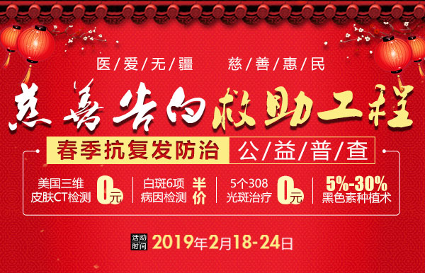 慈善告白救助工程 春季抗复发防治普查 