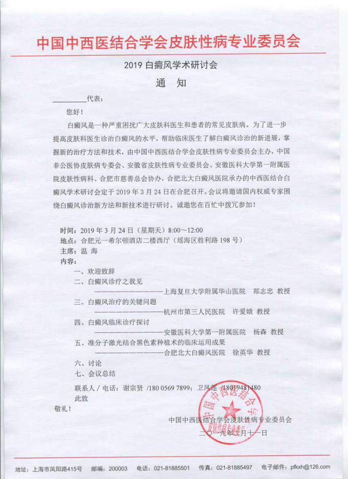 2019白癜风学术会议即将启幕!合肥北大白癜风医