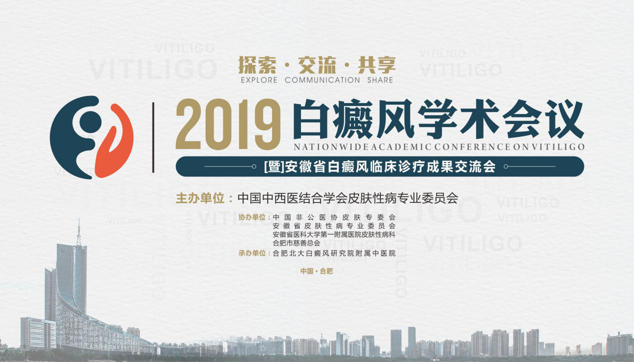 2019白癜风学术会议即将在皖召开 合肥北大徐英华 
