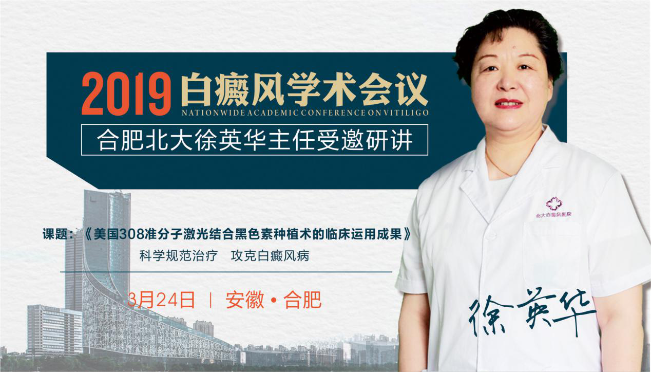 2019白癜风学术会议即将在安徽召开，遴选我省合 