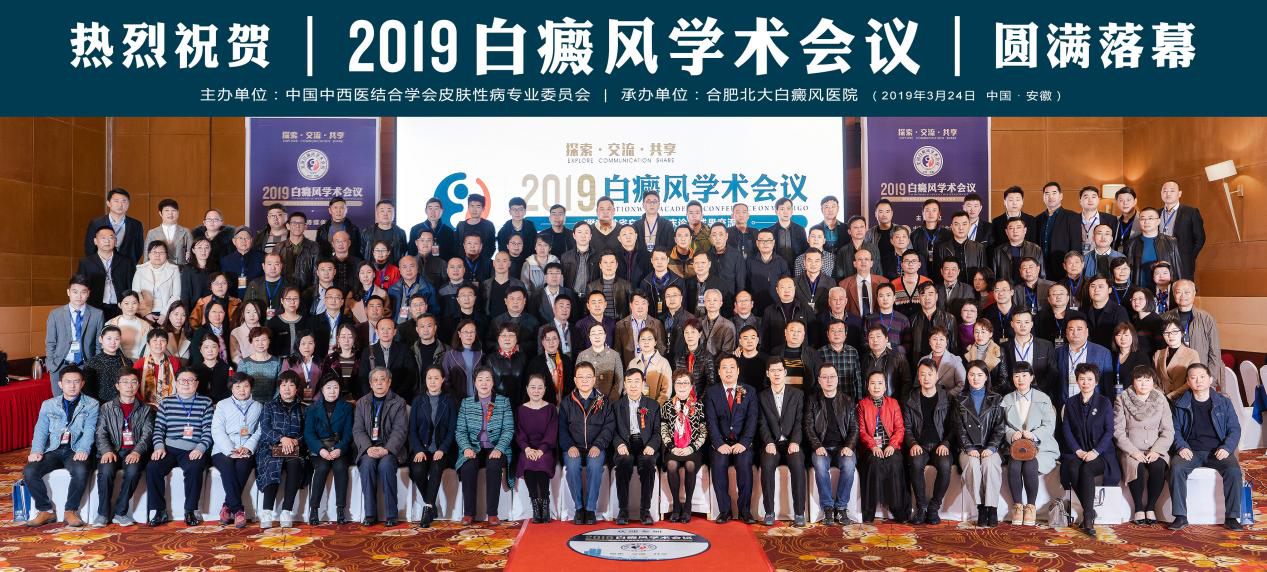 热烈庆祝2019白癜风学术会议在皖圆满落幕