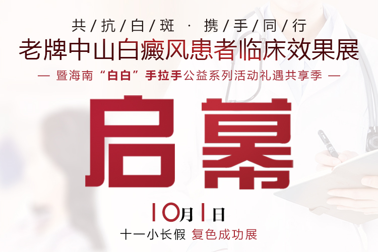 老牌中山白癜风医院 暨海南“白白”手拉手•公益系列活动礼遇共享季