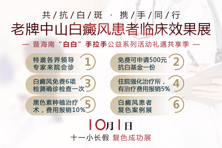 老牌中山白癜风医院 暨海南“白白”手拉手•公益系列活动礼遇共享季