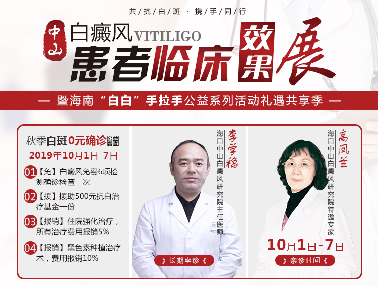 老牌中山白癜风医院 暨海南“白白”手拉手•公益系列活动礼遇共享季