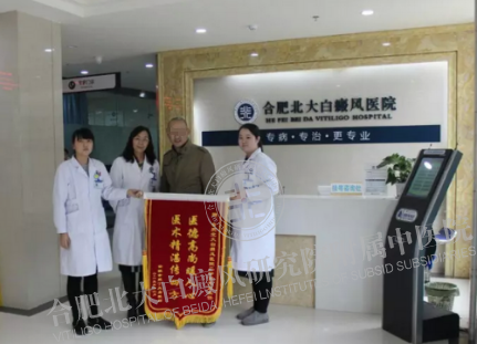 【第221面锦旗】私人定制祛白方案,三十余年顽