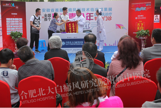 华东首届白癜风新技术临床成果展在皖成功举办