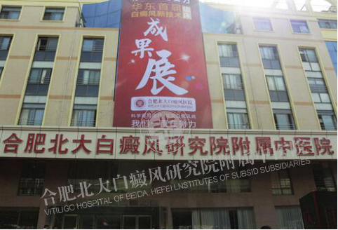 华东首届白癜风新技术临床成果展在皖成功举办