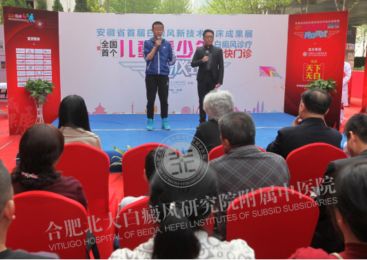 华东首届白癜风新技术临床成果展在皖成功举办
