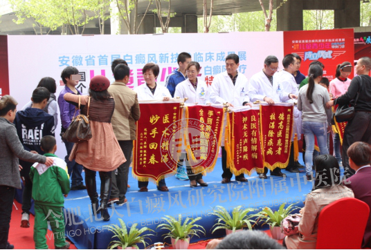 华东首届白癜风新技术临床成果展在皖成功举办