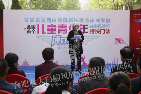 华东首届白癜风新技术临床成果展在皖成功举办
