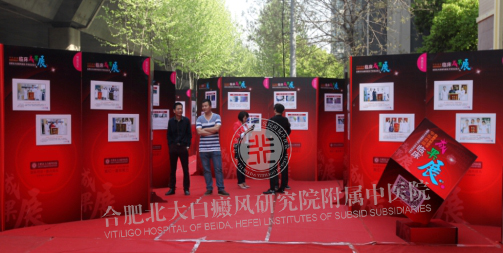 华东首届白癜风新技术临床成果展在皖成功举办