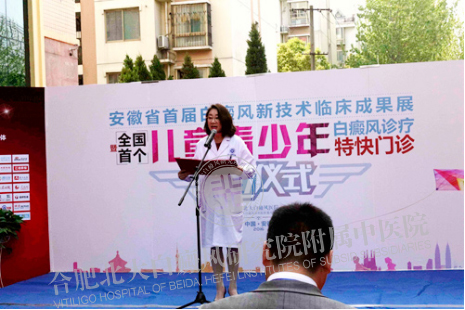 华东首届白癜风新技术临床成果展在皖成功举办