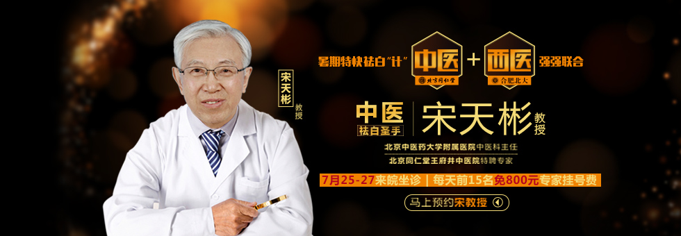 7月25日 祛白圣手—北京教授宋天彬来皖亲诊啦!